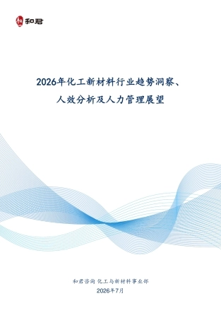 和君咨询：2026年化工新材料行业趋势洞察、人效分析及人力管理展望报告