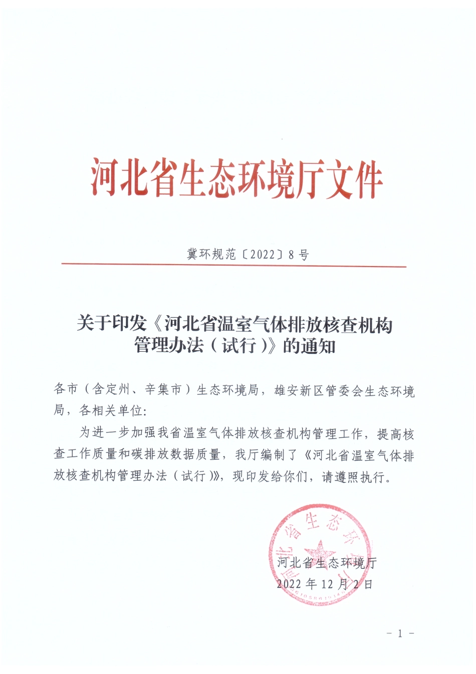 河北省:温室气体排放核查机构管理办法(试行)_第1页