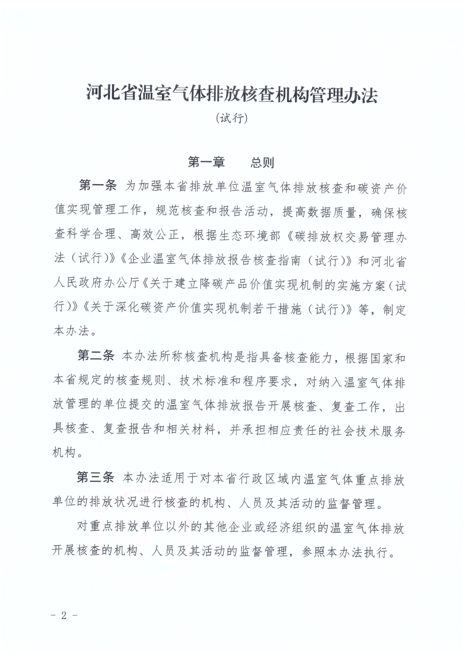 河北省:温室气体排放核查机构管理办法(试行)_第2页