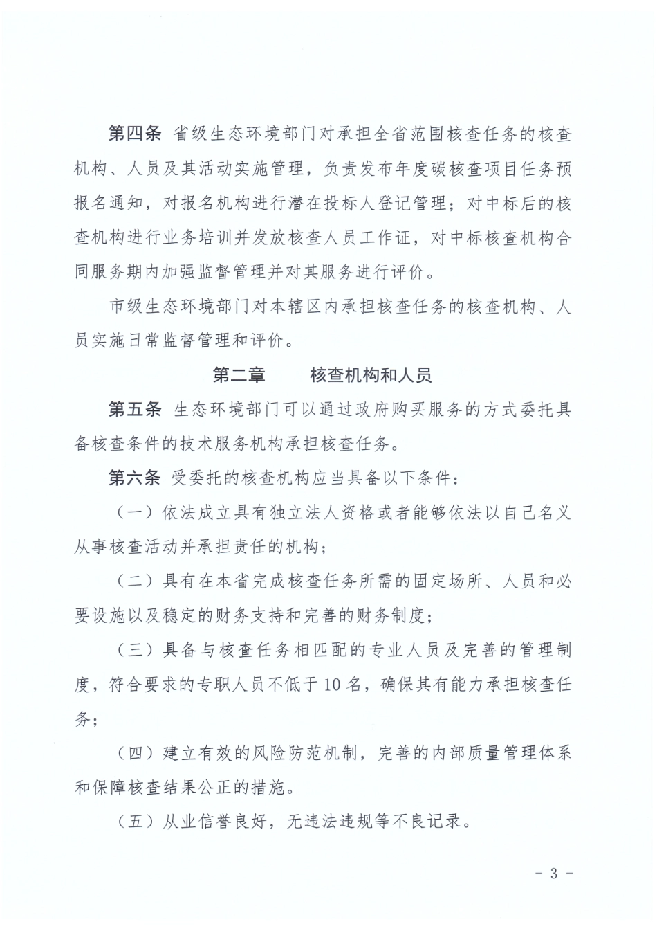 河北省:温室气体排放核查机构管理办法(试行)_第3页