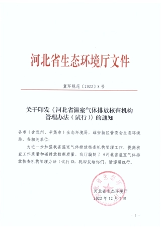河北省：温室气体排放核查机构管理办法(试行)