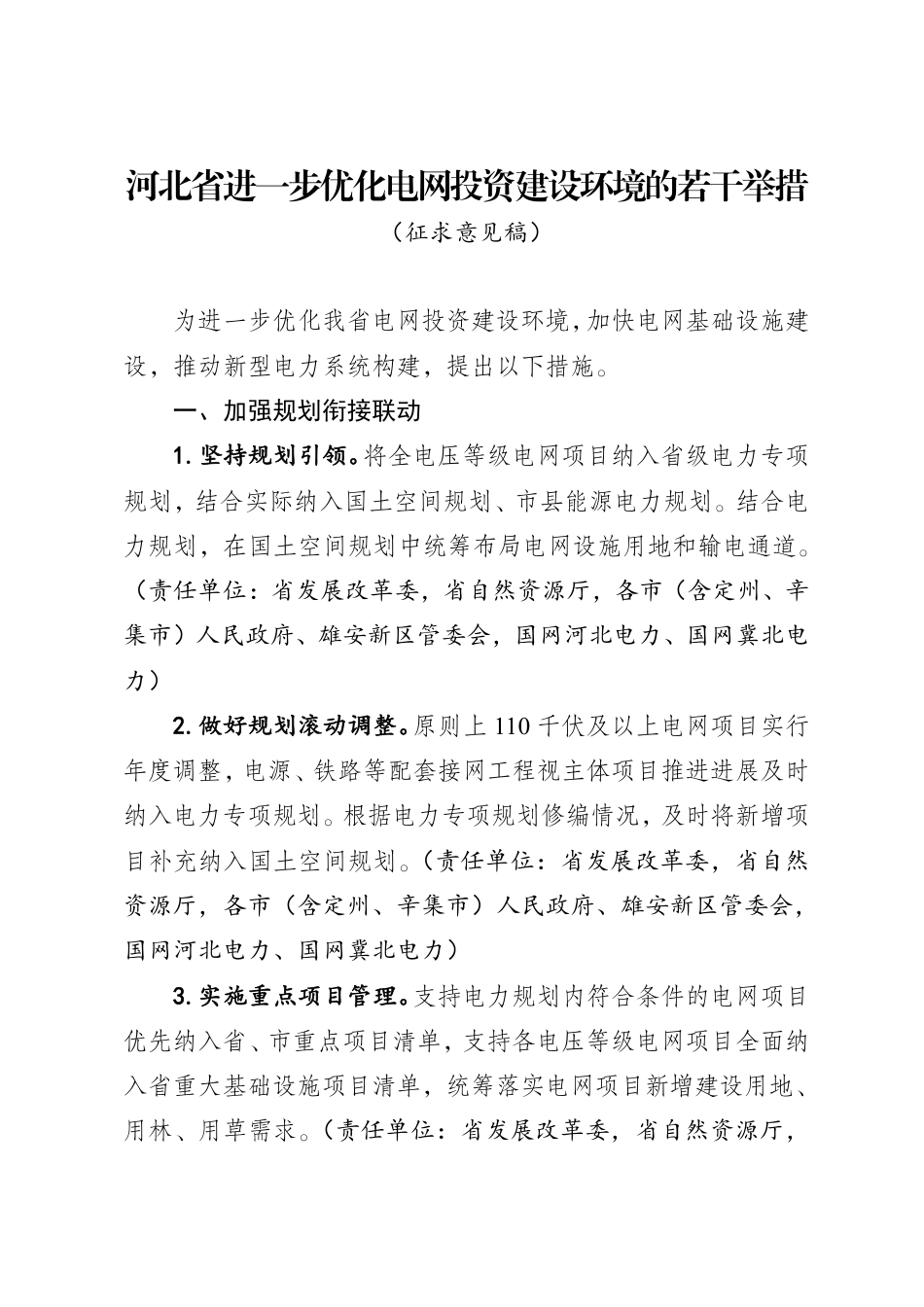 河北省发改委:河北省进一步优化电网投资建设环境的若干举措(征求意见稿)_第1页