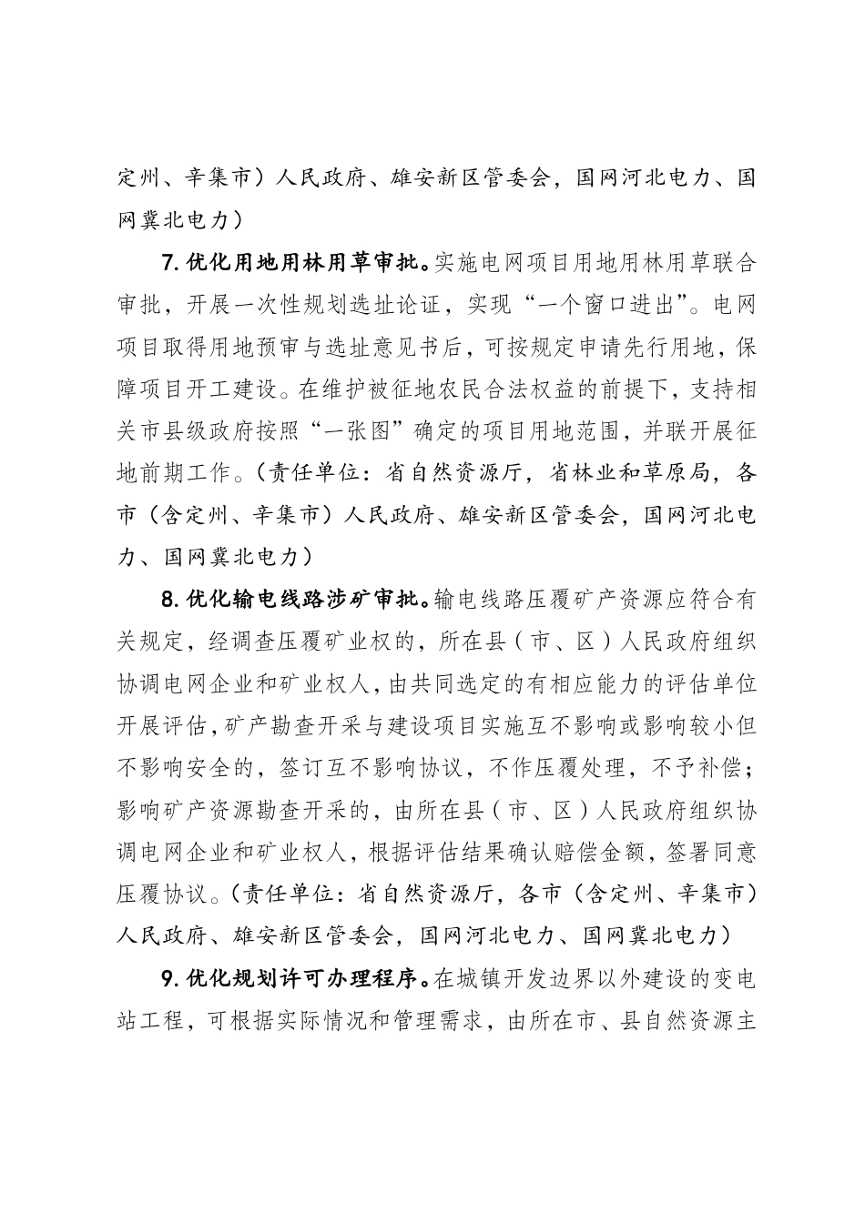 河北省发改委:河北省进一步优化电网投资建设环境的若干举措(征求意见稿)_第3页