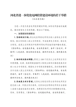 河北省发改委：河北省进一步优化电网投资建设环境的若干举措（征求意见稿）
