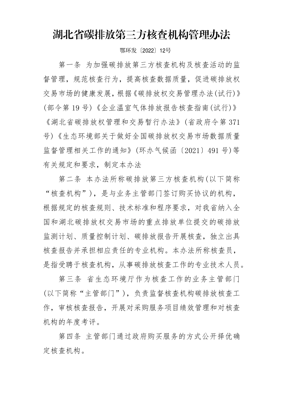 湖北省:碳排放第三方核查机构管理办法_第1页