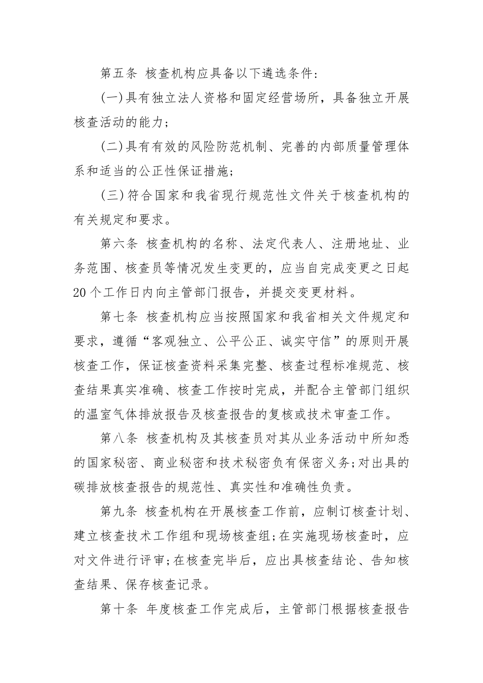 湖北省:碳排放第三方核查机构管理办法_第2页
