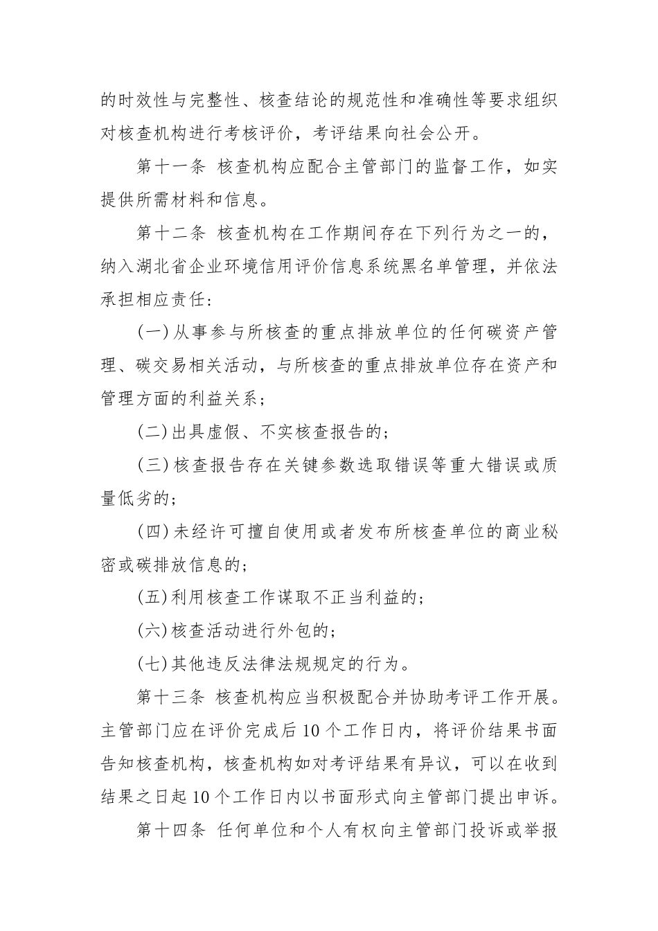 湖北省:碳排放第三方核查机构管理办法_第3页