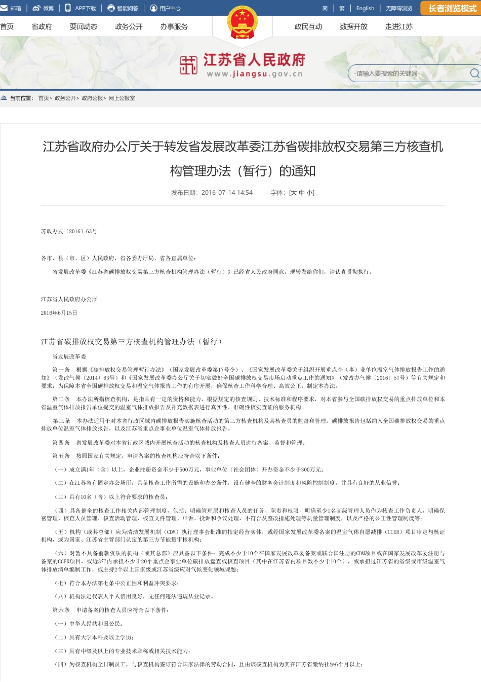 江苏省:碳排放权交易第三方核查机构管理办法(暂行)_第1页