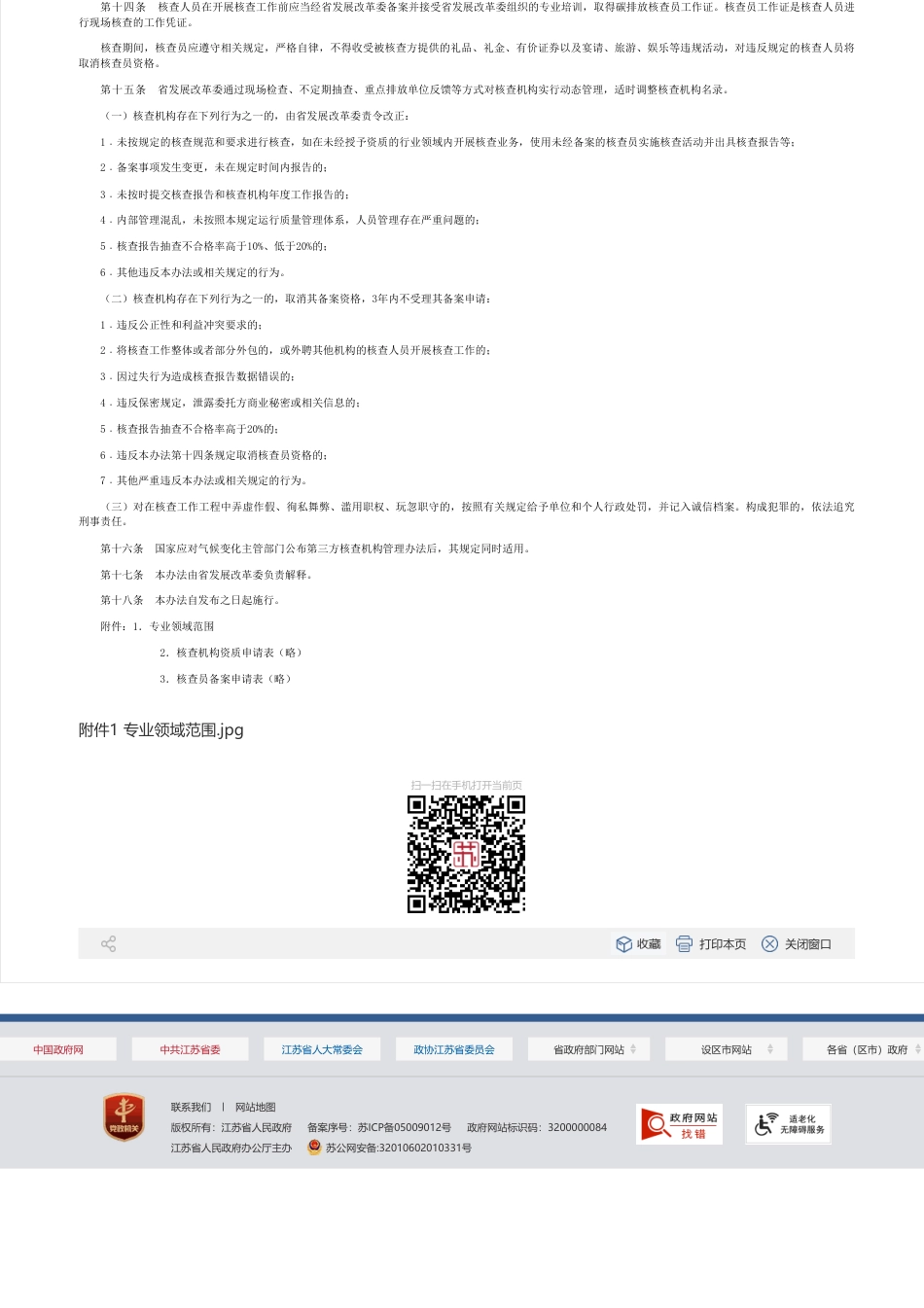 江苏省:碳排放权交易第三方核查机构管理办法(暂行)_第3页