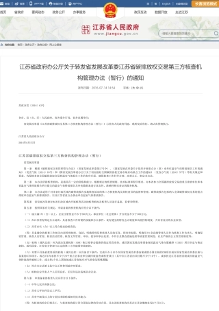 江苏省：碳排放权交易第三方核查机构管理办法（暂行）