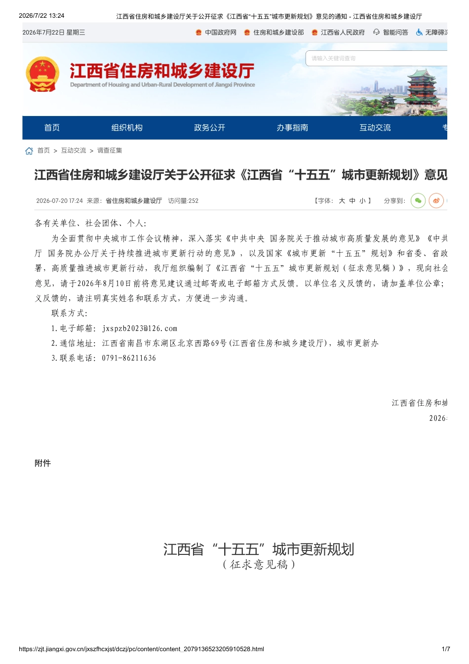 江西省住建厅：江西省“十五五”城市更新规划_第1页