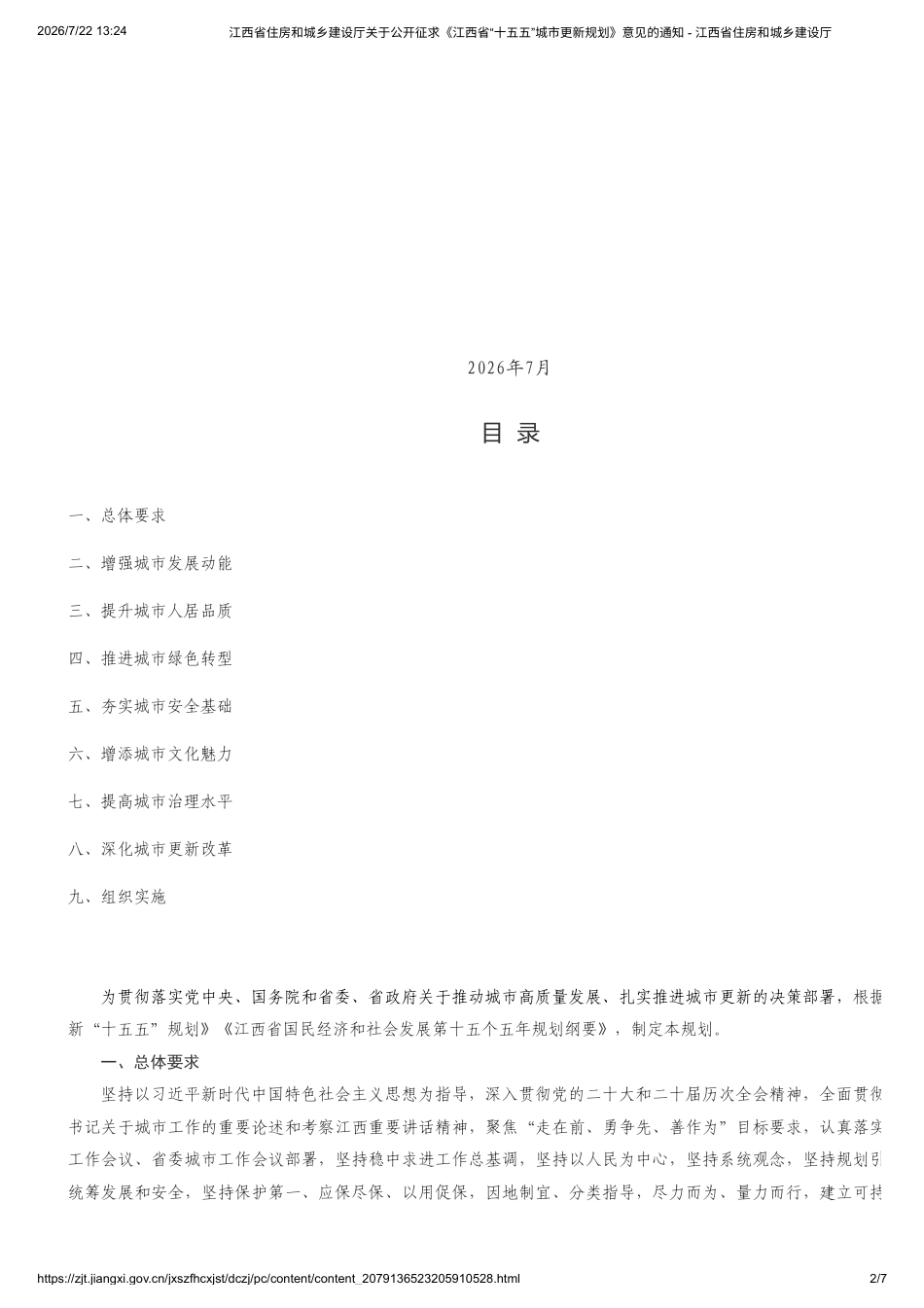 江西省住建厅：江西省“十五五”城市更新规划_第2页