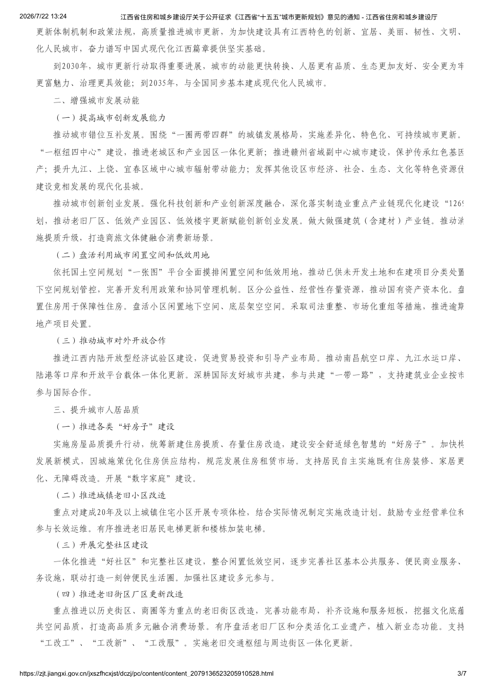 江西省住建厅：江西省“十五五”城市更新规划_第3页