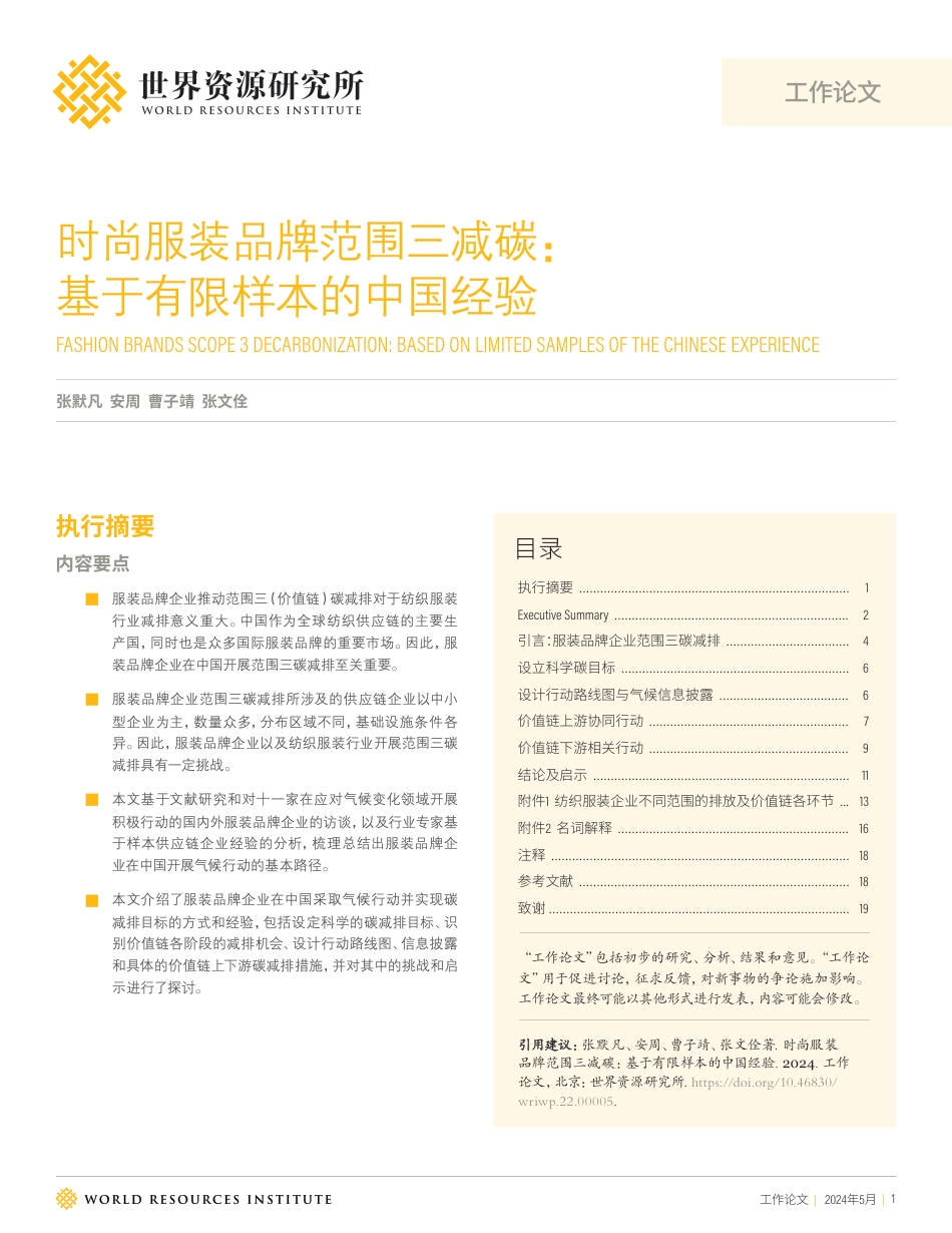 经验:时尚服装品牌范围三减碳:基于有限样本的中国经验-世界资源研究所_第1页