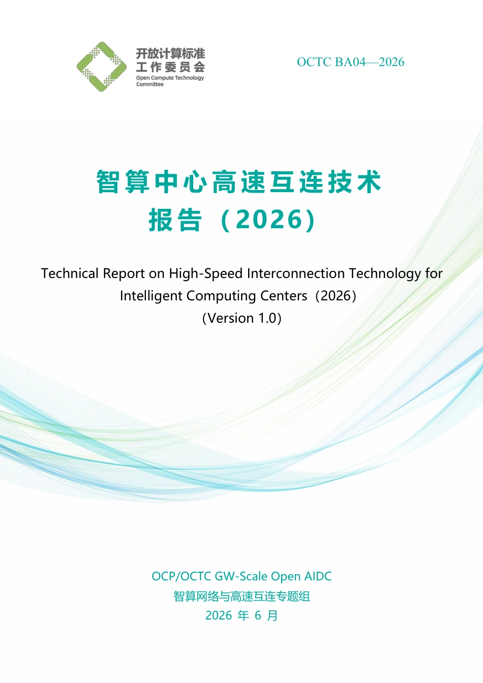 开放计算标准工作委员会：智算中心高速互连技术报告（2026）（V1.0）_第1页