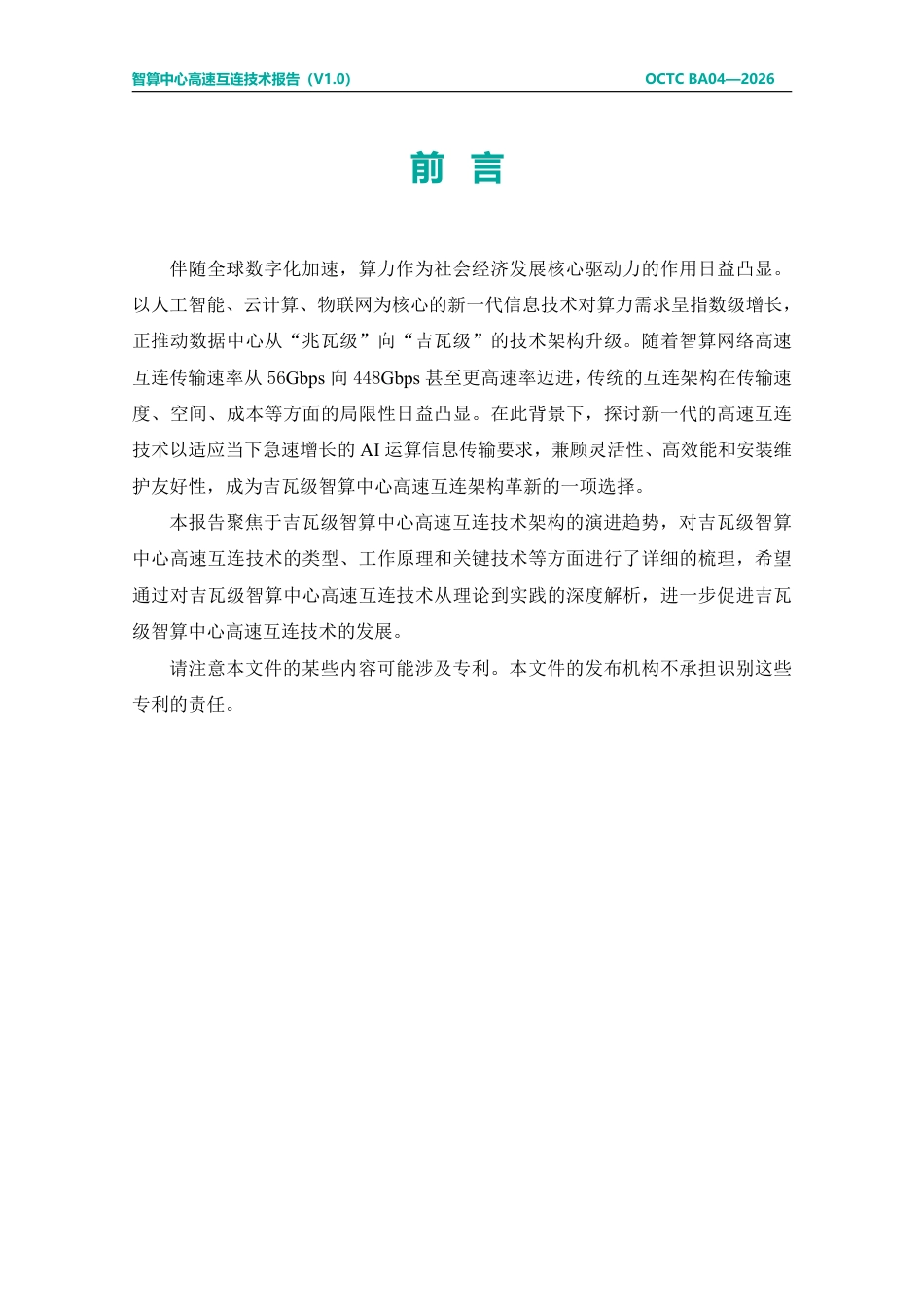 开放计算标准工作委员会：智算中心高速互连技术报告（2026）（V1.0）_第2页