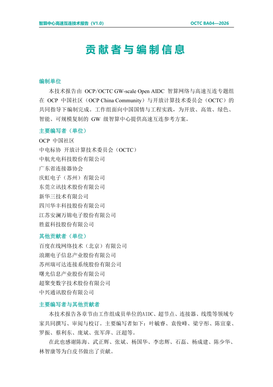 开放计算标准工作委员会：智算中心高速互连技术报告（2026）（V1.0）_第3页