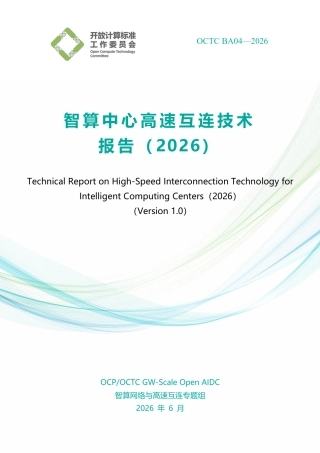 开放计算标准工作委员会：智算中心高速互连技术报告（2026）（V1.0）