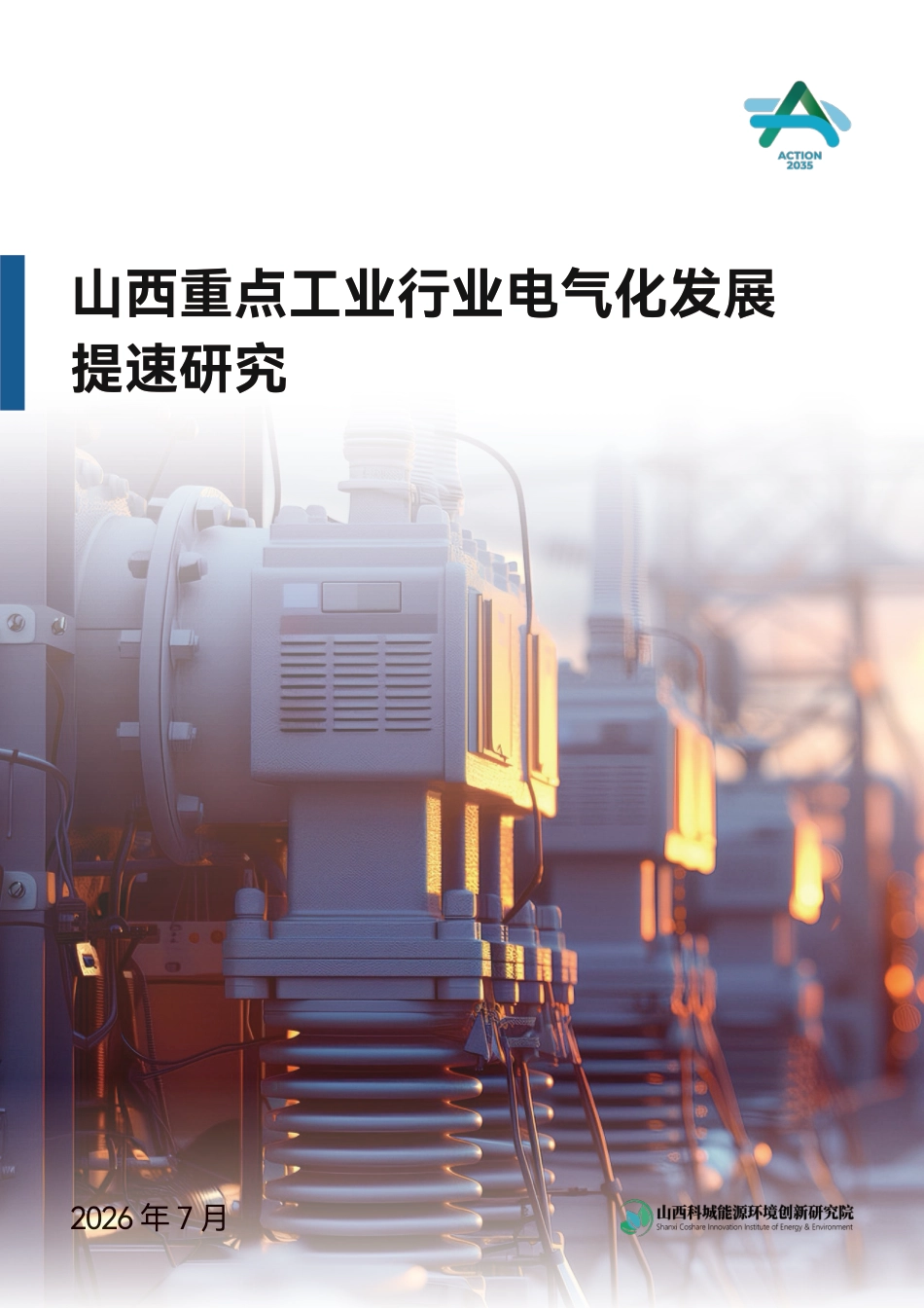 科城研究院:山西重点工业行业电气化发展提速研究 (1)_第1页