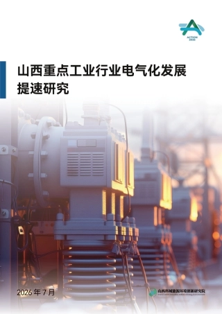 科城研究院：山西重点工业行业电气化发展提速研究 (1)