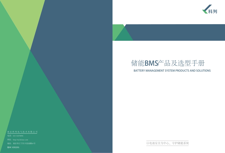 科列：储能BMS产品及选型手册_第1页