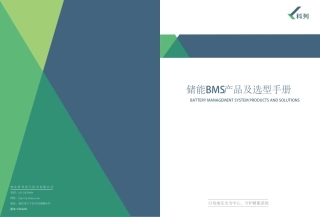 科列：储能BMS产品及选型手册