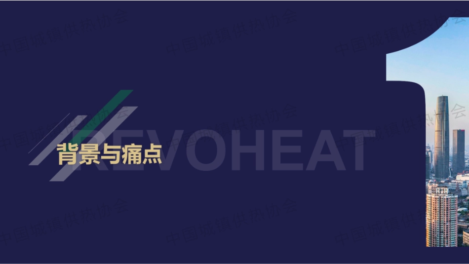 乐沃新能源PPT:供热电气化——电动压缩式热泵在换热站创新应用_第3页