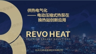 乐沃新能源PPT：供热电气化——电动压缩式热泵在换热站创新应用