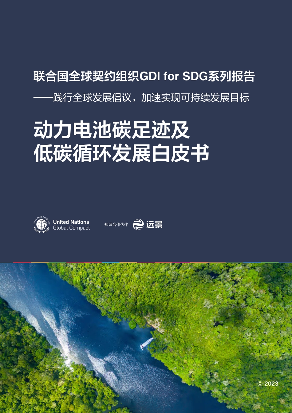 联合国&远景:动力电池碳足迹及低碳循环发展白皮书_第1页