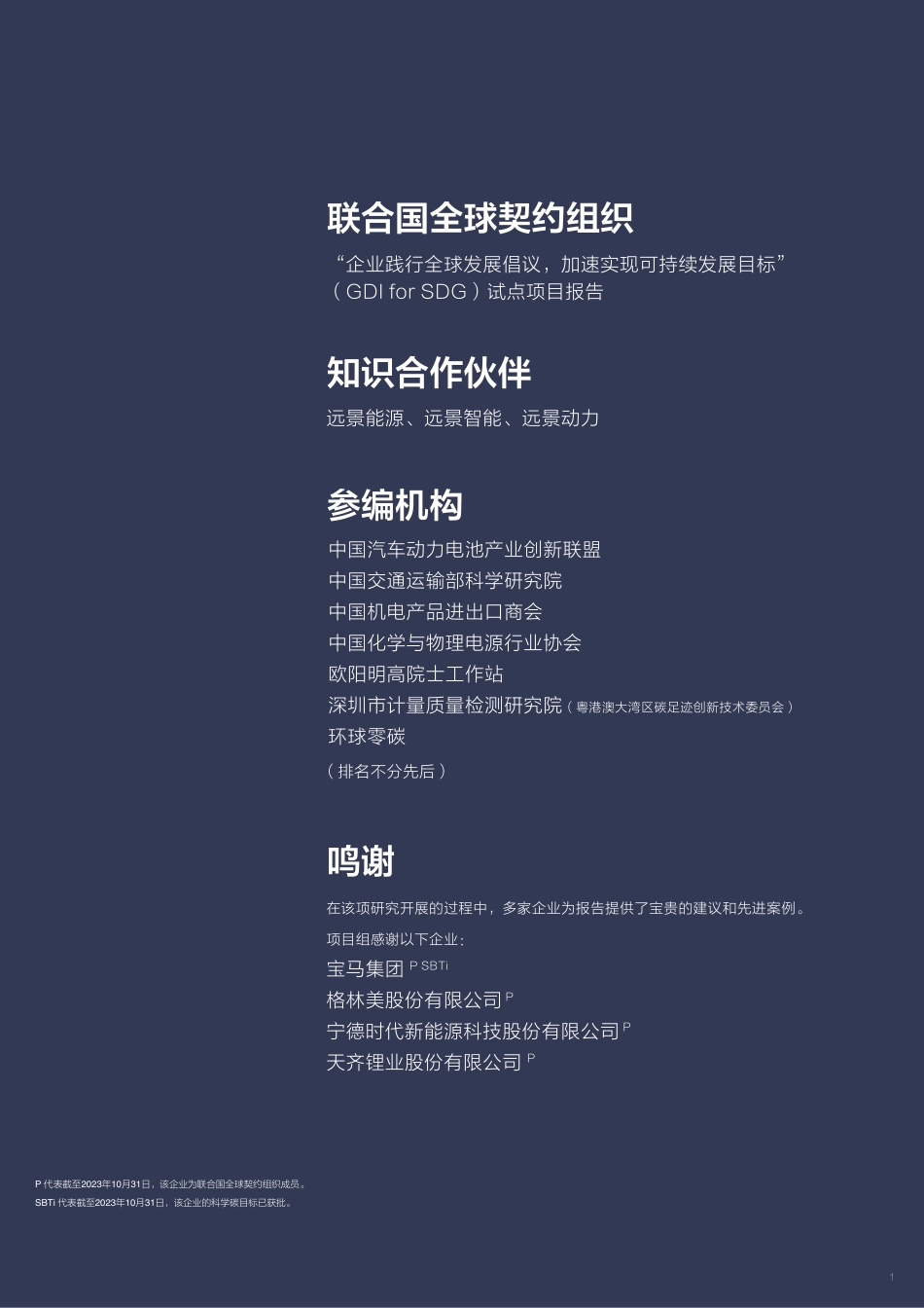 联合国&远景:动力电池碳足迹及低碳循环发展白皮书_第2页
