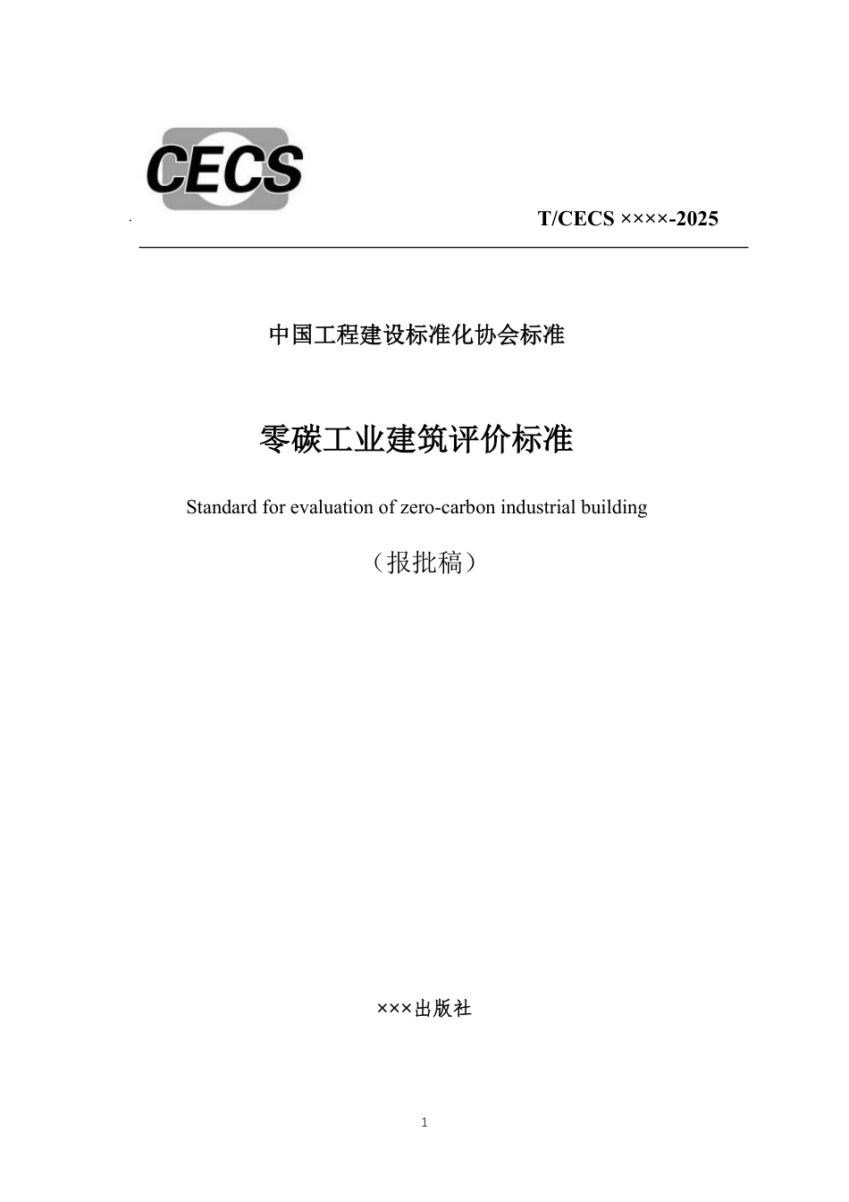 零碳工业建筑评价标准(报批稿)_第1页