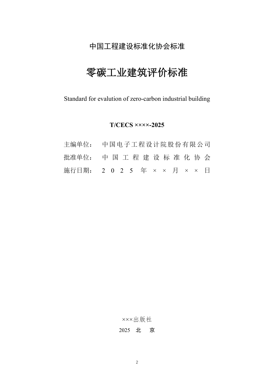 零碳工业建筑评价标准(报批稿)_第2页
