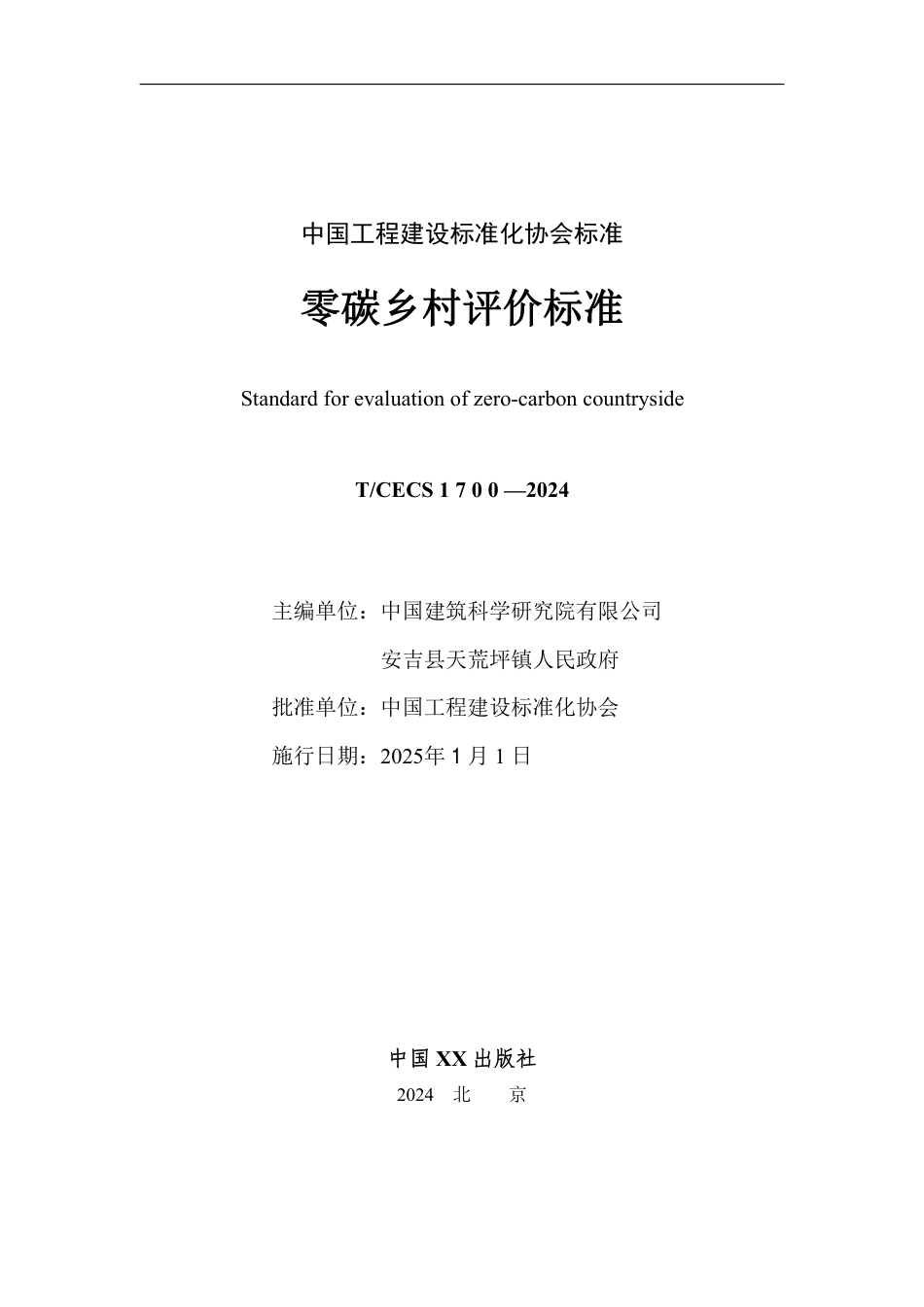 零碳乡村评价标准_第2页