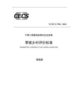 零碳乡村评价标准