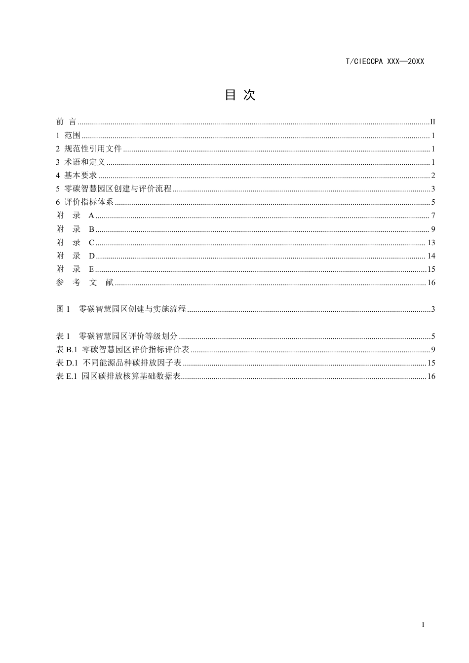 零碳智慧园区创建与评价规范(征求意见稿)_第3页