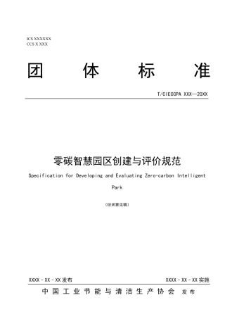 零碳智慧园区创建与评价规范（征求意见稿）