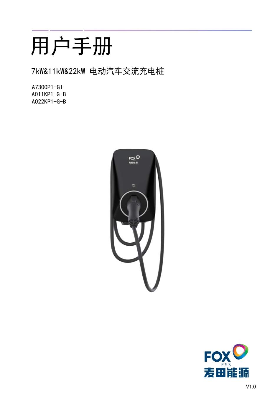 麦田能源：7kW&11kW&22kW电动汽车交流充电桩用户手册_第1页