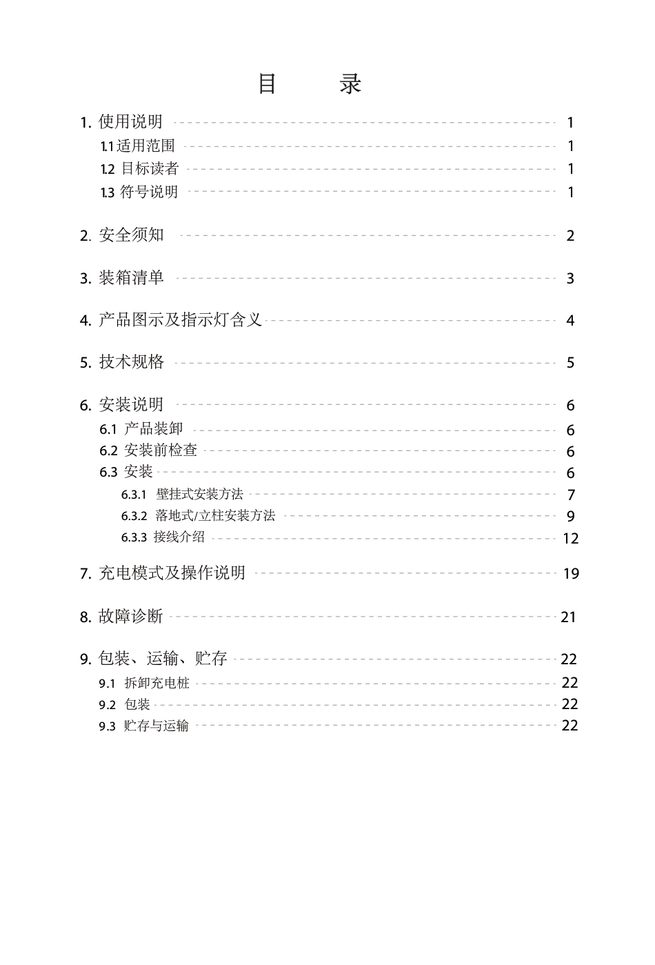 麦田能源：7kW&11kW&22kW电动汽车交流充电桩用户手册_第2页