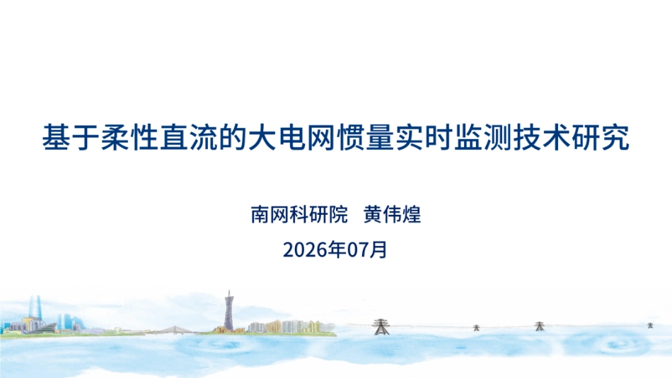 南网科研院PPT：基于柔性直流的大电网惯量实时监测技术研究_第1页