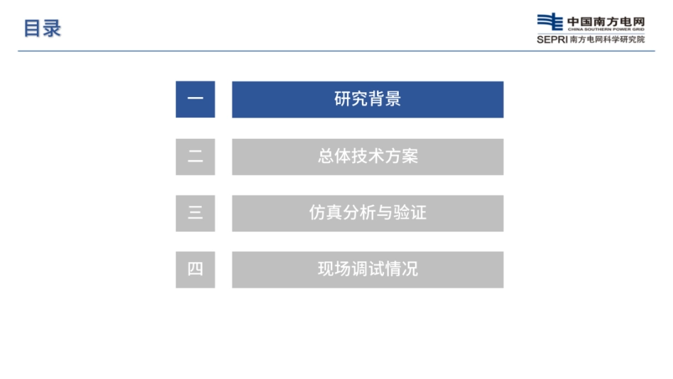 南网科研院PPT：基于柔性直流的大电网惯量实时监测技术研究_第3页