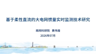 南网科研院PPT：基于柔性直流的大电网惯量实时监测技术研究