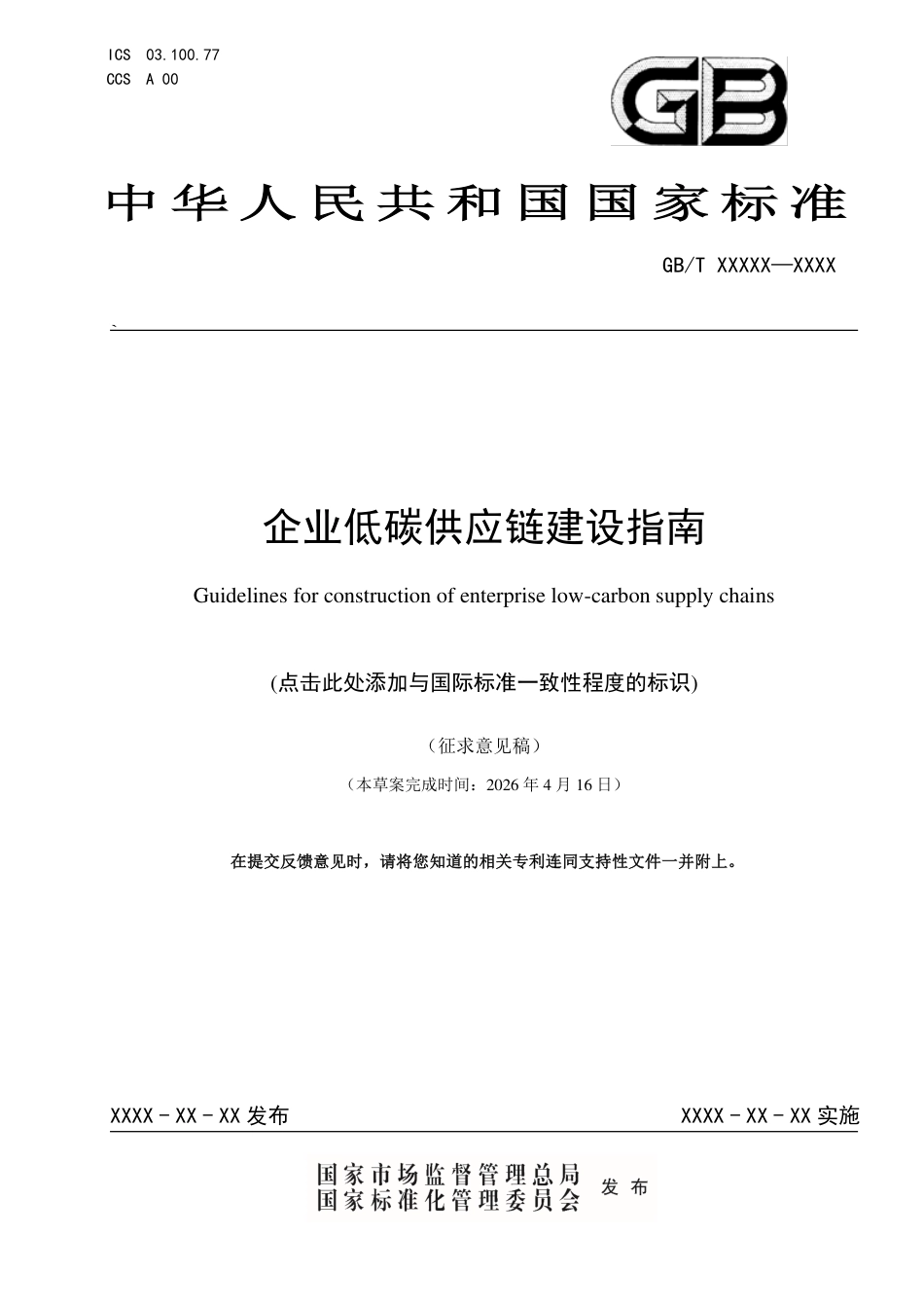 企业低碳供应链建设指南(征求意见稿)_第1页