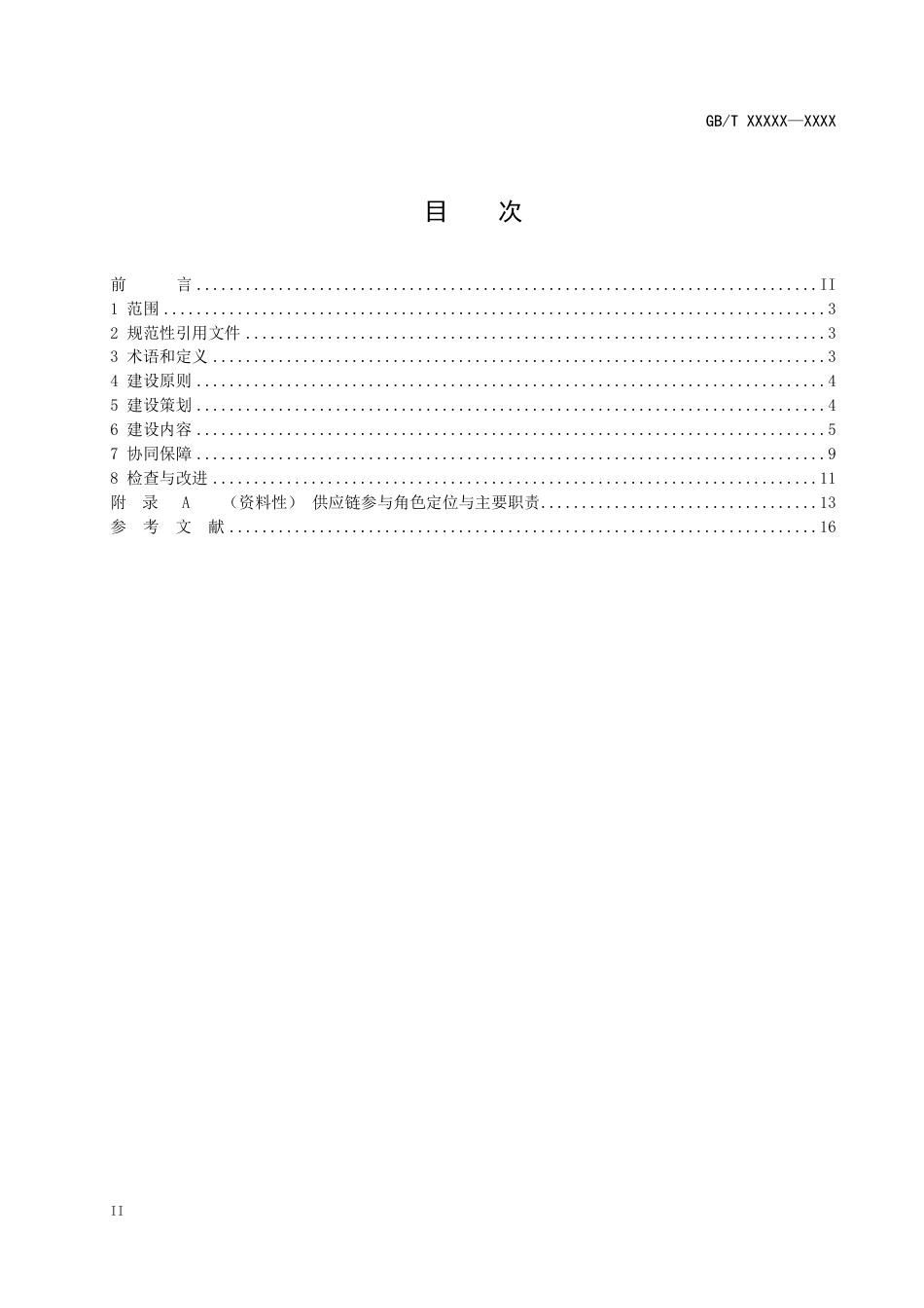 企业低碳供应链建设指南(征求意见稿)_第3页