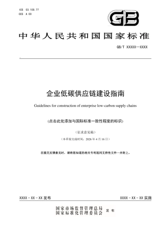 企业低碳供应链建设指南（征求意见稿）