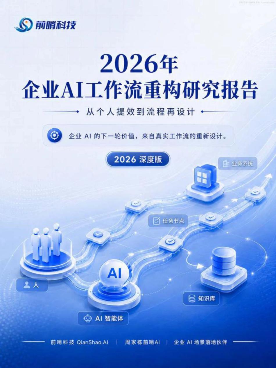 前哨科技：2026年企业AI工作流重构研究报告_第1页