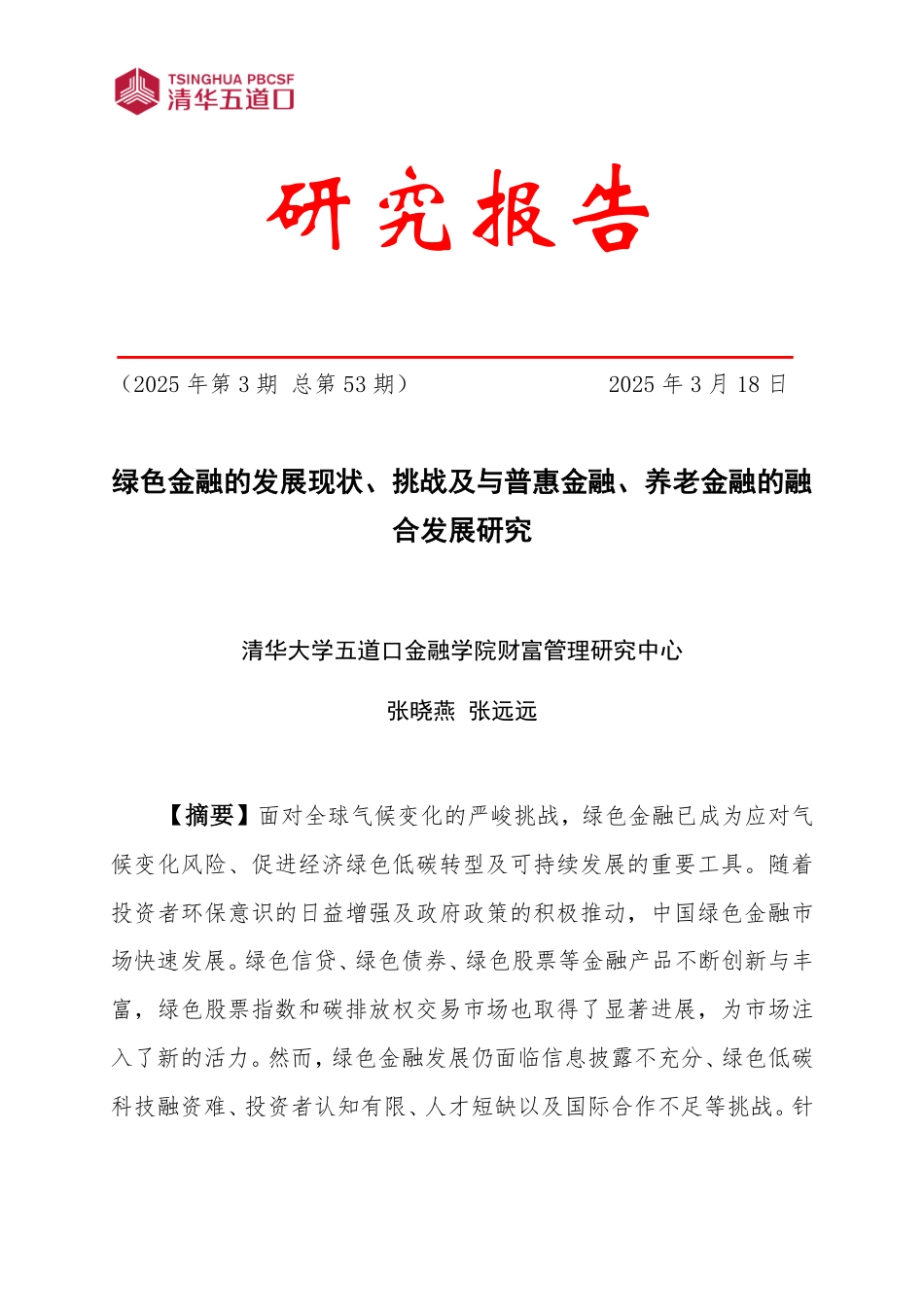 清华大学：绿色金融的发展现状、挑战及与普惠金融、养老金融的融合发展研究_第1页