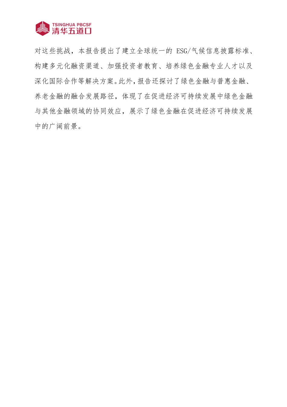 清华大学：绿色金融的发展现状、挑战及与普惠金融、养老金融的融合发展研究_第2页