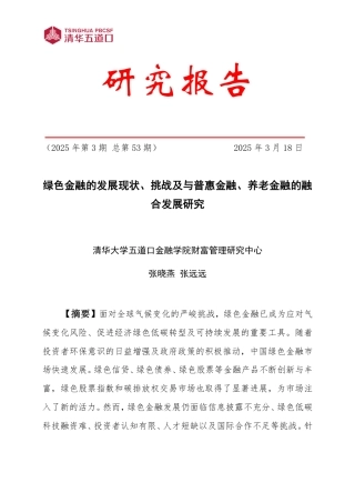清华大学：绿色金融的发展现状、挑战及与普惠金融、养老金融的融合发展研究