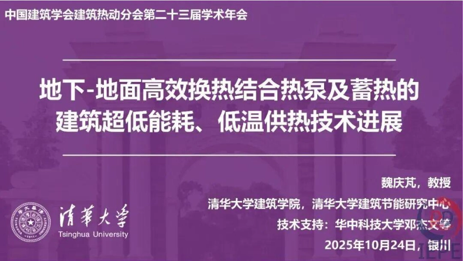 清华大学PPT:地下-地面高效换热结合热泵及蓄热的建筑超低能耗、低温供热技术进展_第1页