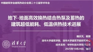 清华大学PPT：地下-地面高效换热结合热泵及蓄热的建筑超低能耗、低温供热技术进展